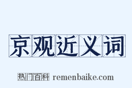 京观近义词是什么意思的图片